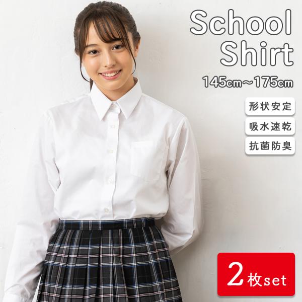 スクールシャツ 長袖 女子 まとめ買い 2枚セット 学生シャツ 形状安定 抗菌防臭 吸水速乾 サイズ...