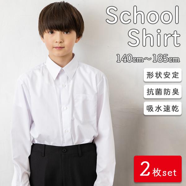 スクールシャツ 長袖 男子 まとめ買い 2枚セット カッターシャツ 学生シャツ 形状安定 抗菌防臭 ...