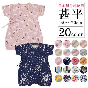 甚平 ベビー 女の子 女児 甚平ロンパス 甚平オール 日本製生地 綿100％ 50cm 60cm 70cm キッズ 子供 花火大会 夕涼み 和柄 和服 お祝い プレゼント｜kids-robe