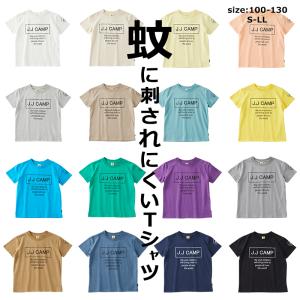 キッズ Tシャツ 半袖 蚊 子供服 親子コーデ メンズ レディース 男の子 女の子 大人 子供 お揃い キャンプ アウトドア 防蚊 防汚 UV加工 蚊に刺されにくい JJcamp｜kids-robe