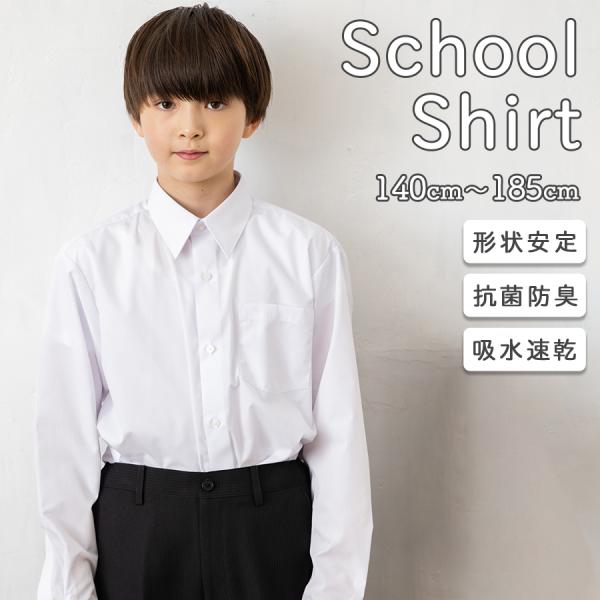 スクールシャツ 長袖 男子 カッターシャツ 学生シャツ 形状安定 吸水速乾 抗菌防臭 145 150...