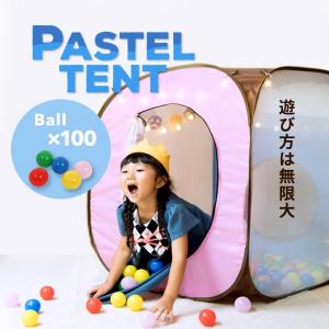 ボールプール パステルテント おしゃれ 送料無料 ボールハウス プレイハウス キッズテント 自分流 カスタマイズ キッズスペース かわいい カラフル キッズ