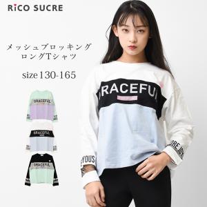 子供服 メッシュブロッキングロングTシャツ トップス ロンT 長袖 女の子 キッズ 小学生 中学生 130 140 150 160 165 送料無料 2点までメール便対象