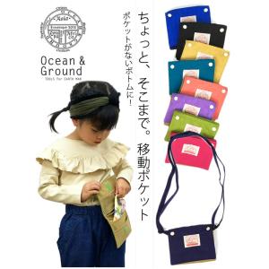 オーシャンアンドグラウンド 移動ポケット 男の子