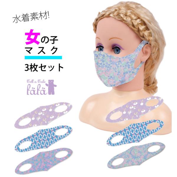 子供用 マスク 洗える 日本製 フェフェ fafa こども MADE IN JAPAN 3枚組 女の...