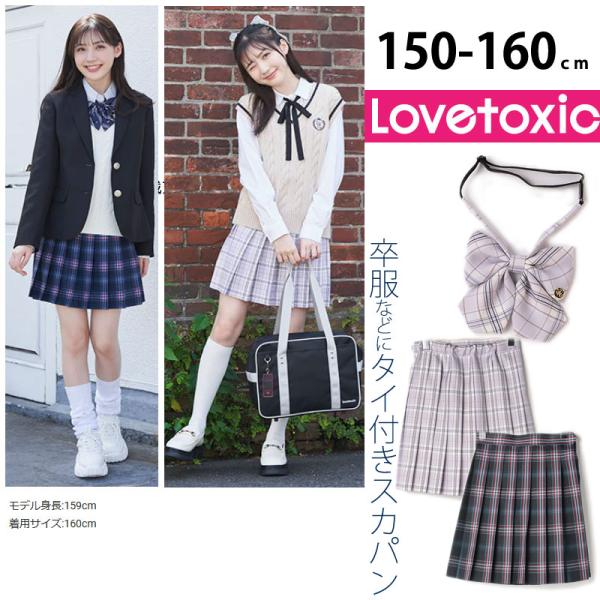 ラブトキシック 卒服 リボンネクタイ プリーツスカパン 女の子 キッズ 小学生 中学生 Loveto...