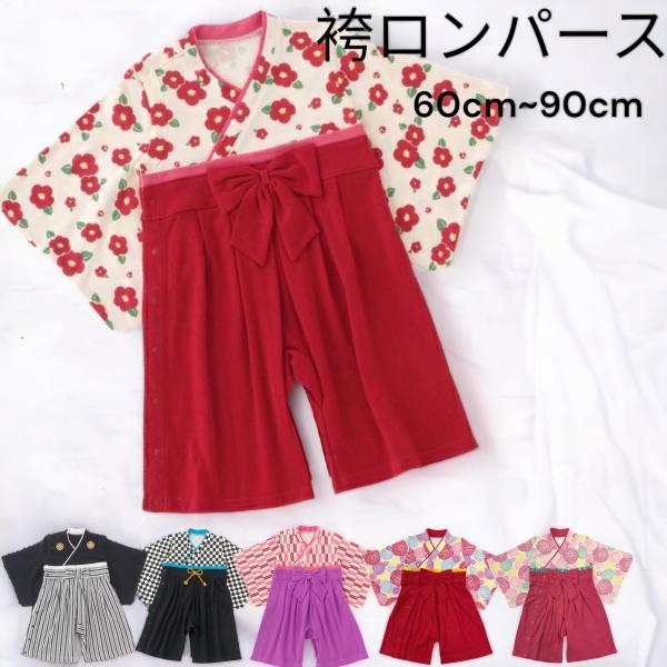 七五三 着物 3歳 2歳 1歳 ベビー服 袴ロンパース 60cm 70cm 80cm 90cm はか...
