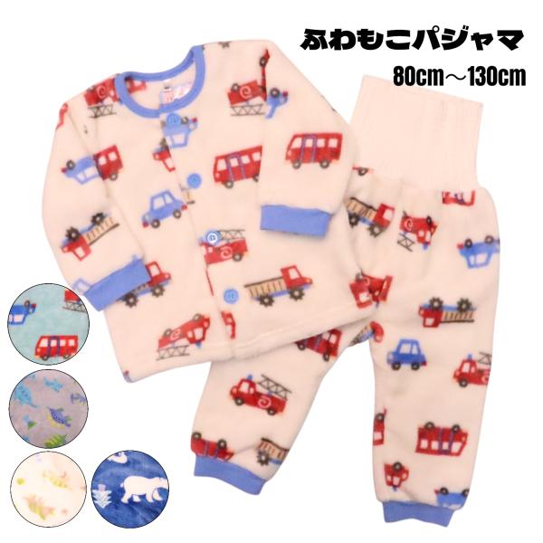 ふわふわ もこもこ あったか フリースパジャマ 長袖 80cm 90cm 95cm 100cm 11...