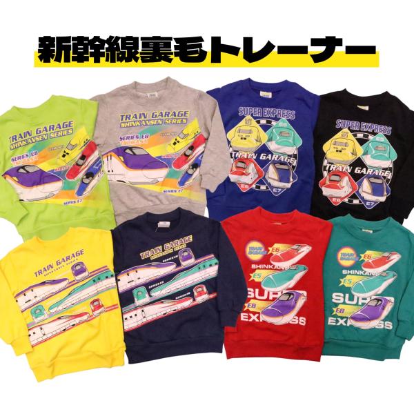 新幹線 電車 長袖 トレーナー 100cm 110cm 120cm つばさ はやぶさ こまち かがや...