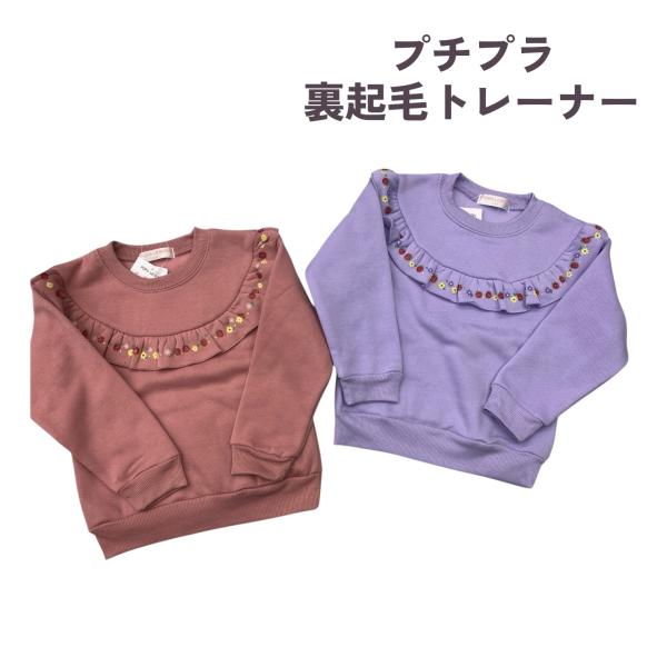 暖か 長袖 トレーナー 110cm 120cm 130cm ゆるシルエット ハート フリル 裏起毛 ...