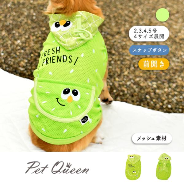 犬服 ドッグウェア メロン いちご パイン すいか 犬 服 クール加工 メッシュ 抜け毛防止 ペット...