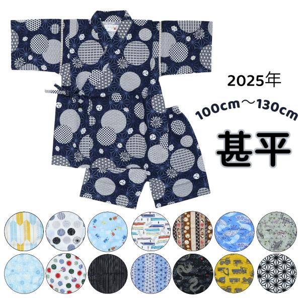 甚平 男の子 100cm 110cm 120cm 130cm じんべい 和柄 電車 恐竜 昆虫 水玉...