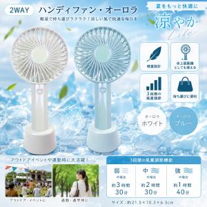 オーロラ ハンディファン 置いて手に持って2WA...の商品画像