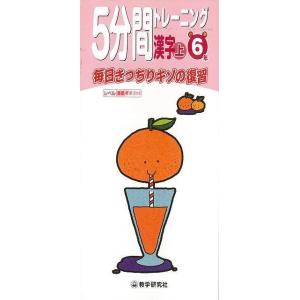 5分間トレーニング漢字 上 小学6年/バーゲンブック/毎日きっちりキソの復習 教学研究社 子ども ドリル 就学児生向け参考書/問題集/辞書