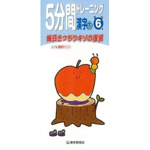 /5分間トレーニング漢字 下 小学6年/バーゲンブック/{毎日きっちりキソの復習 教学研究社 子ども ドリル 就学児生向け参考書/問題集/辞書