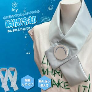 ネッククーラー Icy氷嚢マフラー M/Lサイズ...の商品画像