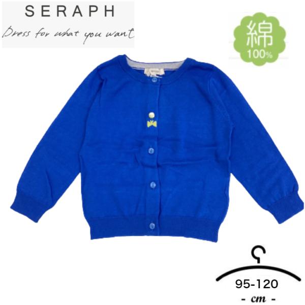 アウトレット送料無料！　seraph　セラフ　カーディガン　綿100%　95cm-120cm