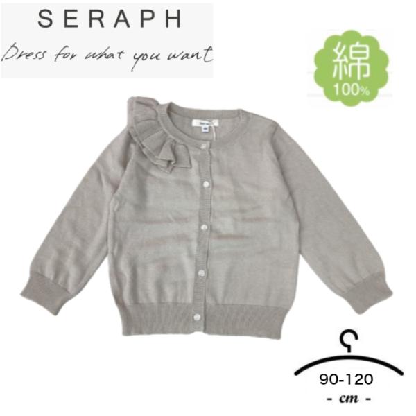 アウトレット送料無料！　seraph　セラフ　カーディガン　綿100%　90cm-120cm