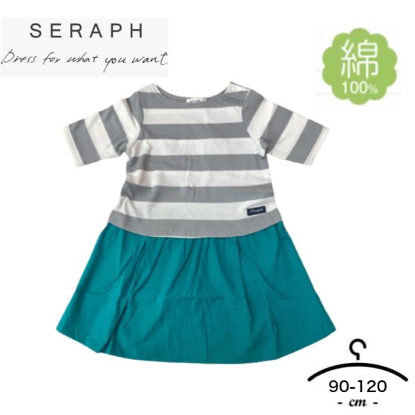 アウトレット送料無料！　seraph　セラフ　ワンピース　綿100%　90cm-120cm