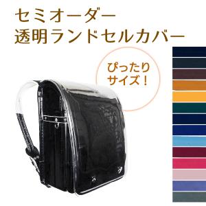 ランドセルカバー透明 セミオーダーでぴったり 周囲のバイヤス