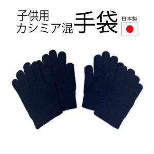 通学用　毛混手袋 紺無地・黒無地 日本製　キッズ・ジュニア