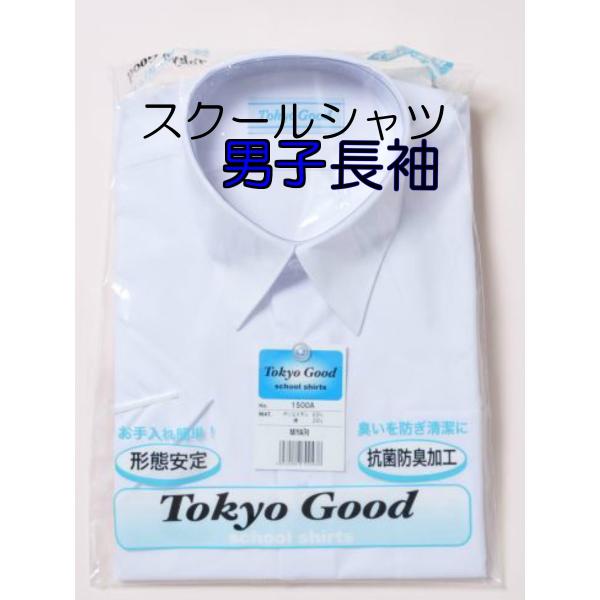 長袖男子スクールワイシャツ　形態安定加工 抗菌防臭　TOKYO GOOD【襟芯を抜いてメール便で1枚...