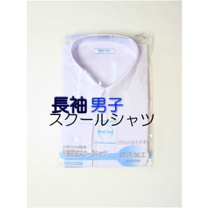 スクールワイシャツ長袖男子　形態安定加工　防汚加工　お手入れ簡単【襟芯を抜いてメール便で1枚まで可】...