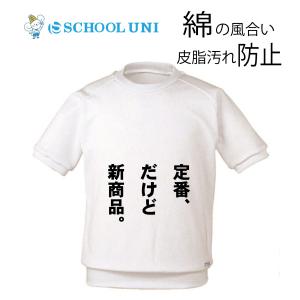 皮脂汚れ防止加工体操着 半袖クルーネックシャツ 白 日本製 120・130・140・150・S・M・Lサイズ 1878K スクール　幼稚園生・小学生・中学生・高校生　体操服