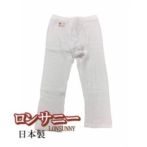 ロンサニー　メンズ半ズボン下　ロングセラーのあったか肌着