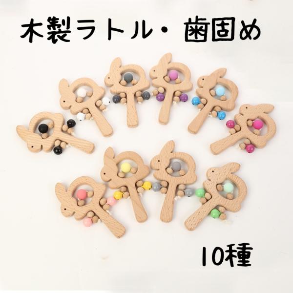 ラトル 歯固め おしゃぶり おもちゃ ベビー 木製 うさぎ 動物 赤ちゃん ウサギ