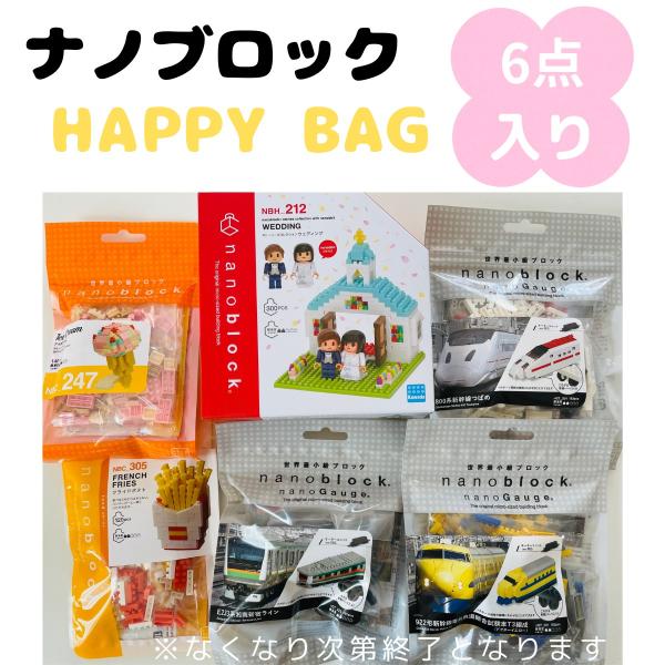 ナノブロック 詰め合わせ 福袋 電車 新幹線 鉄道 子供 男の子 女の子 ブロック 玩具 6点セット