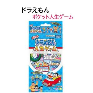 ドラえもん ポケット人生ゲーム おもちゃ 知育玩具 子供 カードゲーム テーブルゲーム