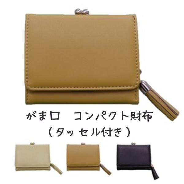 特価 財布 がま口財布 タッセル付き がま口 コンパクト シンプル レディース ママ