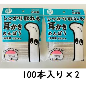 山洋 国産良品 しっかり取れる耳かき綿棒 １００本×2 個包装 耳かき 綿棒 200本