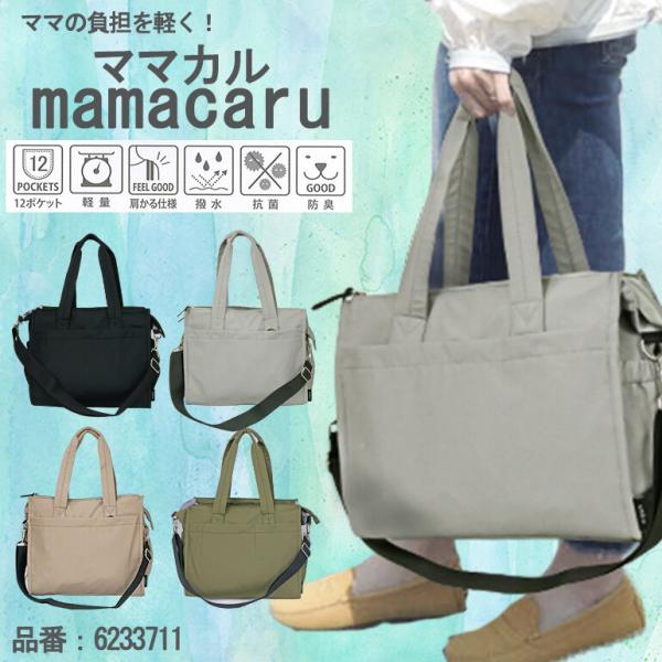ママカル バッグ トート ショルダー マザーズバッグ 2way 軽量 多機能 シンプル 旅行 男女兼...