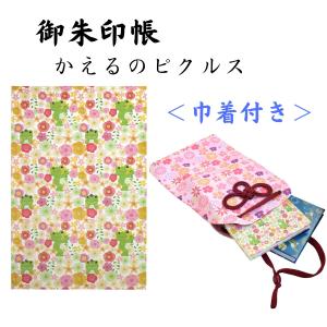 御朱印帳 ご朱印帳 御城印帳 蛇腹 キャラクター かえるのピクルス 巾着