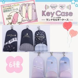 ランドセル キーケース リール 女の子 かわいい おしゃれ