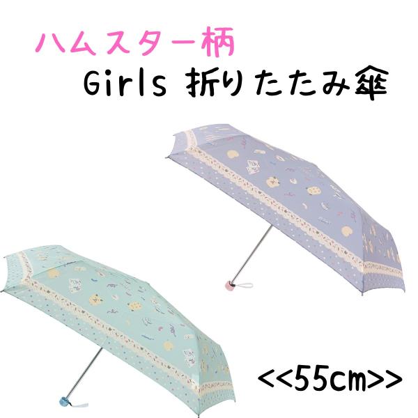 ハムスター 折りたたみ傘 子供用 傘 折り畳み 軽量 子供 軽い かわいい おしゃれ 女の子 通学 ...