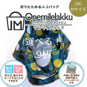 エコバッグ Mサイズ 28L 簡易保冷 ワンマイル 携帯 スーパー 買い物 折りたたみ コンパクト 袋 買い物袋