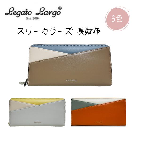 Legato Largo レガートラルゴ スリーカラーズ 長財布 財布 長札入 レディース LJ-X...