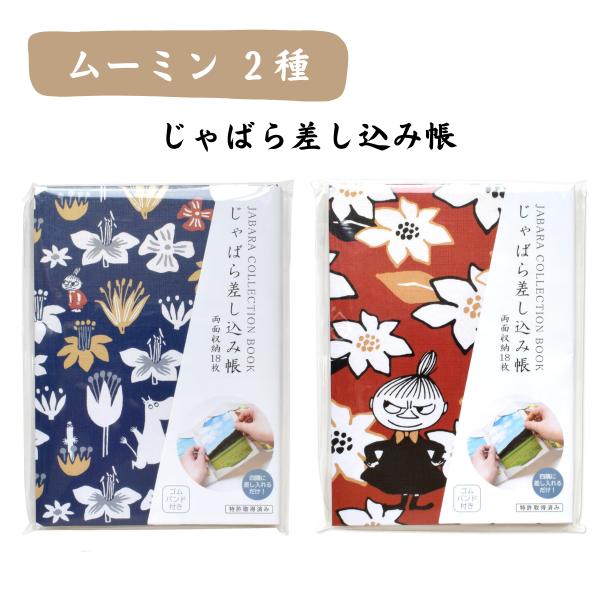 ムーミン リトルミイ 書き置き 差し込み 御朱印帳 ご朱印帳 御城印帳 蛇腹 書置き キャラクター ...