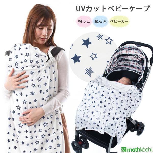 くま耳付き 星柄 ベビーケープ 4way 授乳ケープ キッズミオ ベビーケープ UVカット マルチプ...