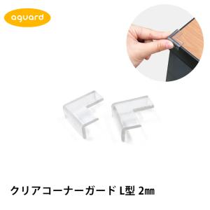 コーナーガード クリア 透明 L型 2mm テーブル 机 角