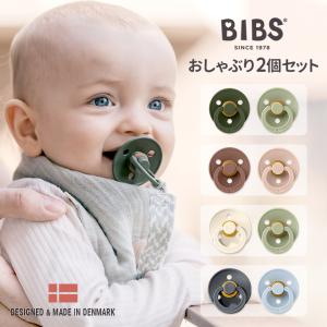 BIBS ビブス Made in Denmark おしゃぶり 2個セット 0か月 6か月 赤ちゃん ...