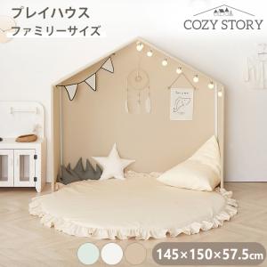 プレイハウス 大型 フレーム テントハウス 145×150cm テント キッズルーム COZY STORY フレーム ファミリーサイズ コージーストーリー