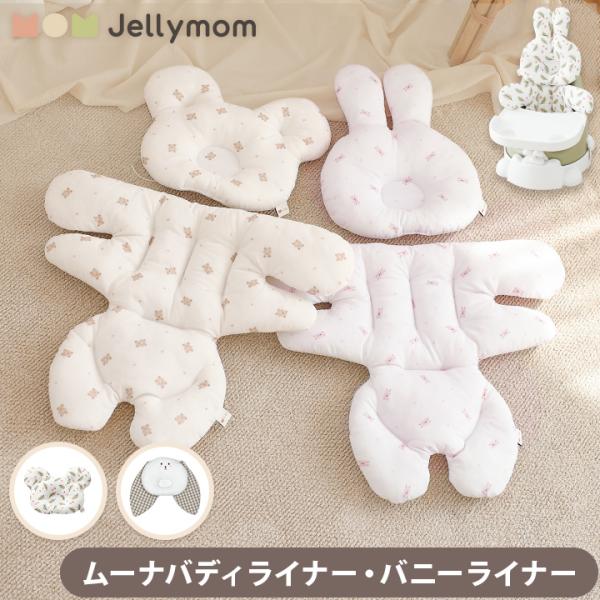 ムーナチェア専用 クッションピロー+ライナー くま うさぎ オプション ヘッドレスト ピロー アクセ...