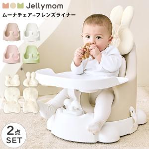 ベビーチェア フレンズライナー セット ローチェア テーブルチェア ブースターシート 赤ちゃん プレゼント Jellymom セット品 正規品 ムーナチェアセット