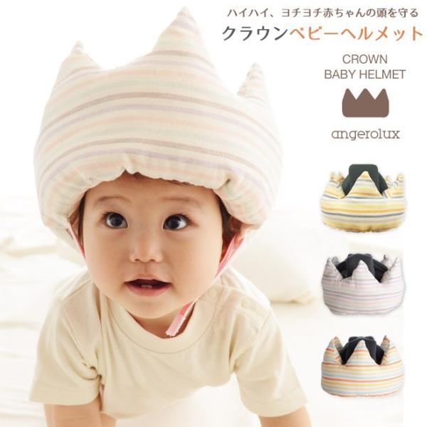 ベビー ヘルメット angerolux アンジェロラックス クラウン サッドガード 赤ちゃん用 ベビ...