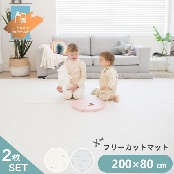 プレイマット ジョイントマット フリーカット ロールマット 2枚セット 200cm×80cm ベビー...