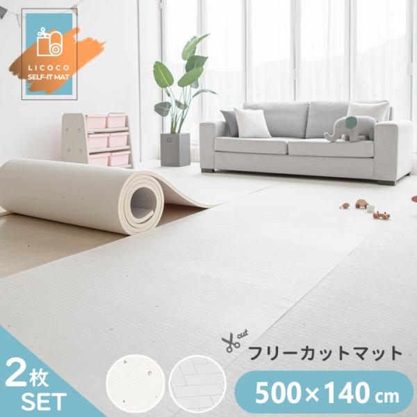 プレイマット ジョイントマット フリーカット ロールマット 2枚セット 500cm×140cm ベビ...